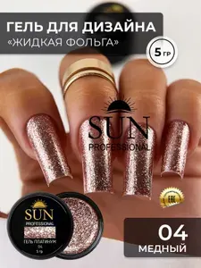 Гель лак для ногтей - 5гр - SUN Professional с эффектом жидкой фольги Платинум №04 медный