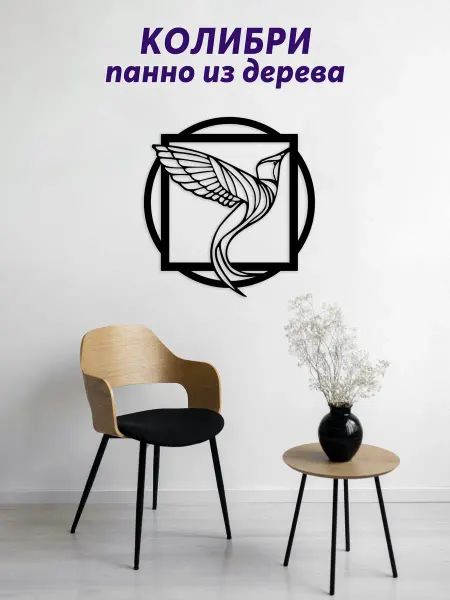 Light Decor Shop Колибри панно на стену