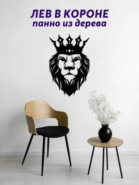 Light Decor Shop Лев в короне панно