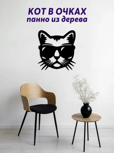 Light Decor Shop Кот в очках панно