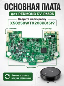Плата основная робота-пылесоса REDMOND RV-R650S