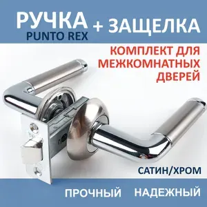 Ручка Rex дверная межкомнатная с защелкой. Цвет хром/матовый металл.