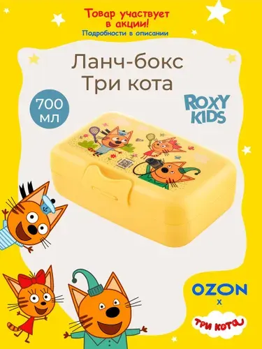 ROXY-KIDS Контейнер для еды Три Кота Каникулы, ланч-бокс детский