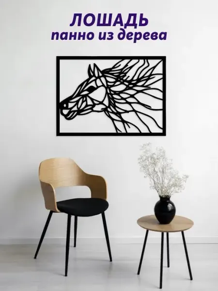 Light Decor Shop Лошадь панно на стену