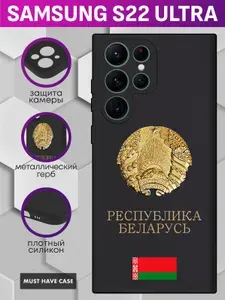 Черный силиконовый чехол на Samsung S22 Ultra / Самсунг С22 Ультра - "Металлический герб Беларусь"