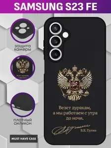 Черный силиконовый чехол на Samsung S23 FE / Самсунг С23 ФЕ - "Золотой металлический герб РФ (Везет дуракам, а мы работаем с утра до ночи)"
