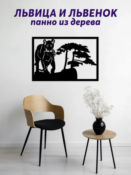 Light Decor Shop Львица и львенок панно