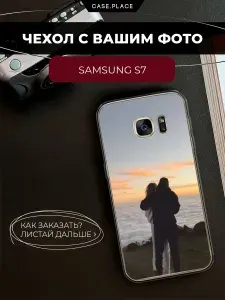 Чехол на Самсунг S7 со своим фото