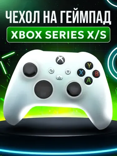 Чехол на джойстик Xbox Series Х/S для геймпада белый