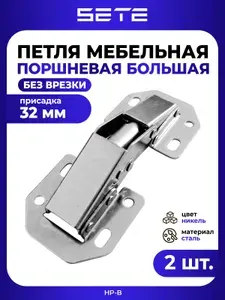 SETE Петля поршневая большая 2 шт