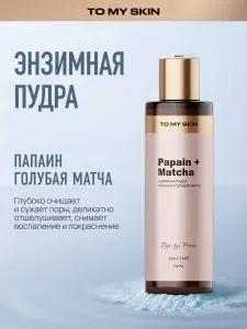 To My Skin Энзимная пудра для умывания папаин и голубая матча, 110 мл