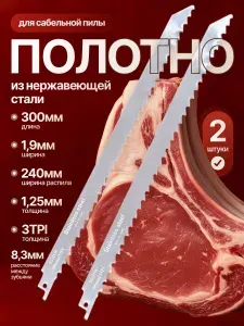 Полотно для сабельной пилы для мяса и костей SS1211K из нержавеющей стали 2шт