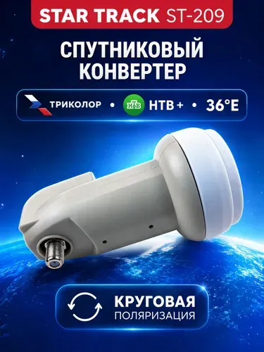 Конвертер спутниковый триколор Star Track ST-209