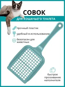 Совок для кошачьего туалета DD Style, товары для кошек, совочек для кошачьего туалета, совок для лотка, совок для уборки за животными, ментоловый