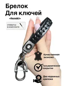 Брелок для ключей автомобиля с логотипом Suzuki