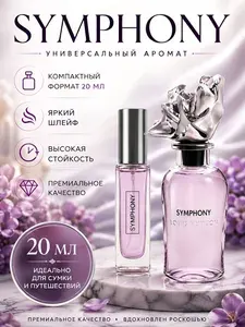 Симфония, Symphony 20 мл, духи мужские-женские, универсальные парфюм, роскошный аромат, стойкий духи, парфюмерная вода.