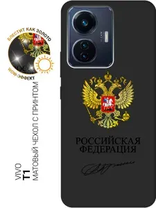 Силиконовый чехол на Vivo T1 с принтом "Россия" матовый черный