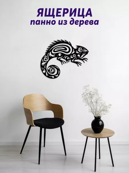 Light Decor Shop Ящерица панно на стену
