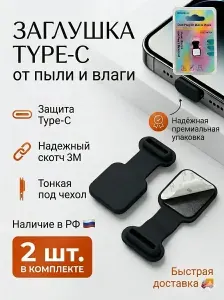 Заглушка для Type-C разъема телефона от пыли и влаги, защитный колпачок USB-C для зарядного порта, 2 шт., черный