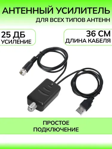 Антенный усилитель сигнала телевизора ТВ US-1A