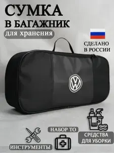 Сумка автомобильная органайзер в багажник Volkswagen