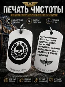 Жетон-Брелок "Warhammer, Печать Ветеран ордена"