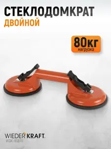 Стеклодомкрат (захват) двойной, вакуумная присоска 80 кг, металлический корпус WiederKraft WDK-65610