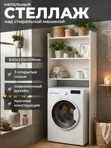 Стеллаж над стиральной машиной напольный Welcome store открытый с полками для ванной