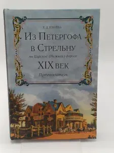 Из Петергофа в Стрельну по Царской (Нижней) дороге. XIX век. Путеводитель | Юхнева Екатерина Даниловна | Книга б/у