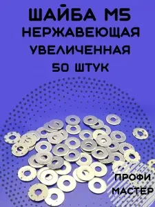 Шайба М5 нержавеющая увеличенная А2 - 50 штук