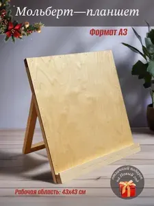 Мольберт-планшет настольный формата А3