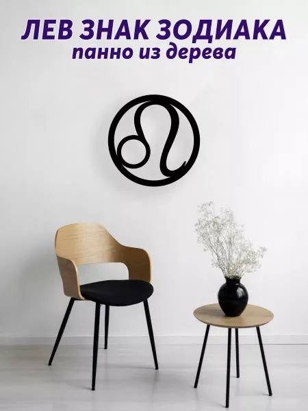 Light Decor Shop Лев знак зодиака панно