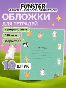 Обложки для тетрадей школьные плотные А5 10 штук, с котиками