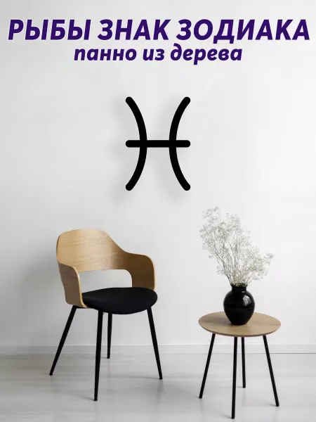 Light Decor Shop Рыбы знак зодиака панно