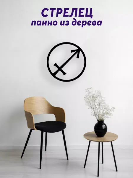 Light Decor Shop Стрелец знак зодиака панно