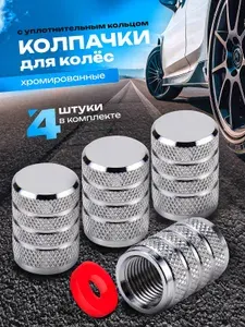 Колпачки, вентиль на ниппель для авто