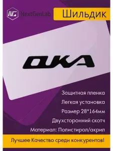 Шильдик - Орнамент(наклейка, эмблема)для авто Ока Черный