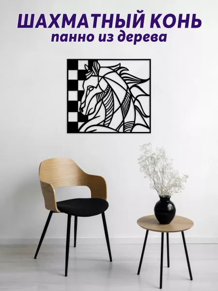 Light Decor Shop Шахматный конь панно на стену