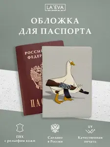 Обложка Гусь с автоматом для паспорта / загранпаспорта и для военного билета