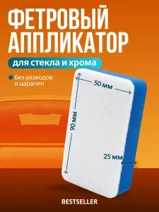 Губка автомобильная. Фетровый аппликатор для очистки стекол