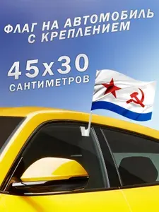 Автомобильный флаг ВМФ с креплением Военно-морской флот СССР