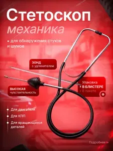 Стетоскоп механика автомобильный, стетоскоп для двигателя.