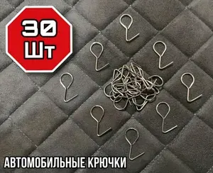 Крючки для установки автомобильных чехлов 30шт/Хромированная сталь