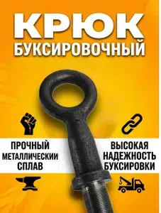 Крюк буксировочный (рым-болт) для автомобиля ГАЗель