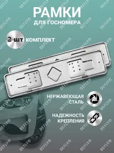 Рамка для номера автомобиля из нержавеющей стали, 2 шт