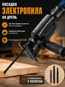 Адаптер для инструмента, Пила сабельная, Переоборудование бензопилы модификация электродрели/Содержит 3шт пильных полотна