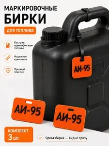 Бирки для маркировки канистр с топливом АИ-95, пластик, 3 шт