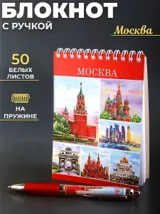 Подарочный сувенирный набор с ручкой и блокнотом "Москва, коллаж акварель"