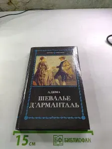 Шевалье д'Арманталь | Дюма Александр | Книга б/у
