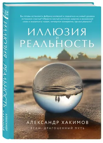 Иллюзия и реальность (новое оформление) | Хакимов Александр